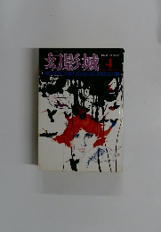 幻影城　2016年4月号