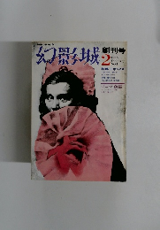 幻影城 1975年2月号