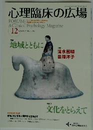 心理臨床の広場 2014.12 No.2 Vol.6 