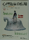 心理臨床の広場 2014.12 No.2 Vol.6 