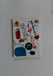 阪神大震災に学ぶ「イザ」という時１００マニュアル (毎日ムック) 