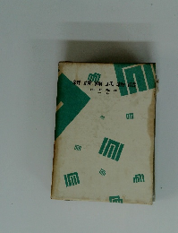 新講源氏物語　池田龜鑑 下巻