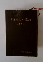 すばらしい家族