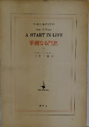 華麗なる門出　下