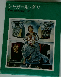 シャガール・ダリ l'art du monde-19