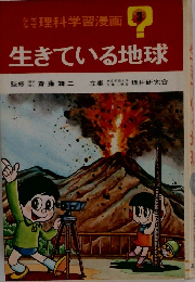生きている地球