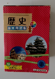 歴史　基本用語集　オール カラー