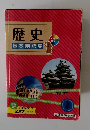 歴史　基本用語集　オール カラー