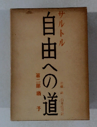 サルトル　自由への道　第二部猶予
