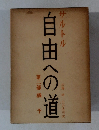 サルトル　自由への道　第二部猶予