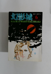 幻影城　1976年6月号