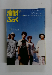 演劇ぶっく　2001年10月号