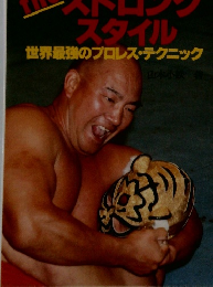 THEストロングスタイル　世界最強のプロレス・テクニック