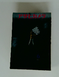 アサヒカメラ　1961年6月号