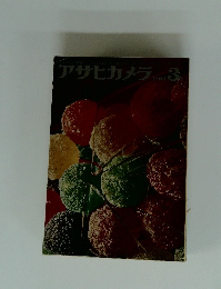アサヒカメラ　1963年3月号