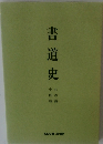 書道史