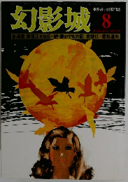 幻影城　21　1976年8月号
