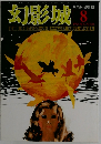 幻影城　21　1976年8月号