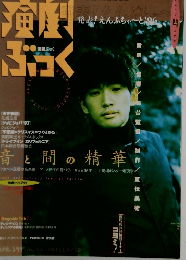 演劇ぶっく 1997年4月号