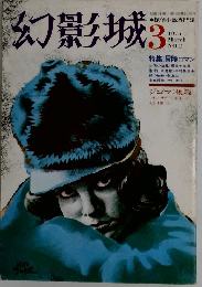 幻影城　No.2　1975年3月号