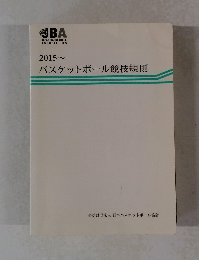 バスケットボール競技規則　2015年
