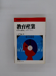 新産業シリーズ 12 教育産業 教育の産業化はタブーなのか