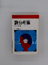 新産業シリーズ 12 教育産業 教育の産業化はタブーなのか