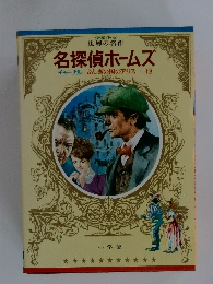 少年少女 世界の名作 名探偵ホームズ