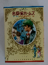 少年少女 世界の名作 名探偵ホームズ