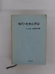 現代の児童心理学