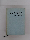 現代の児童心理学