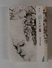 湖(うみ)の畜生塚・初恋