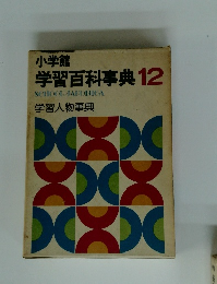 小学館 学習百科事典 12 学習人物事典