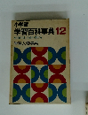 小学館 学習百科事典 12 学習人物事典
