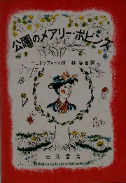 公園のメアリー・ポピンス