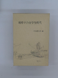 戦時下の女学生時代