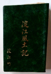 淀江風土記