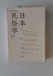 日本民俗学　2011年8月号