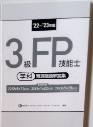 3級FP技能士　学科：精選問題解説集