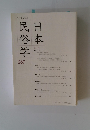 日本民俗学　2011年8月号