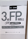 3級FP技能士　学科：精選問題解説集