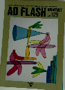 AD　FLASH　1993年6月号　Vol.129
