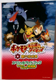ポケモン不思議のダンジョン 闇の探検隊 スペシャルガイドブック