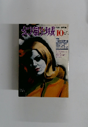 幻景城　1975年10月号