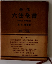 六法全書
