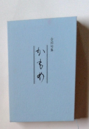 かもめ　合同句集