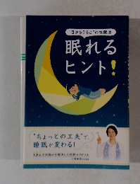 “目からうろこ”の快眠法　眠れるヒント!