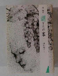 湖の本 18　風の奏で　上