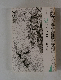 湖の本 12　関秀・絵巻