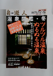 自遊人　温泉 図鑑・冬